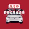 龙老师特斯拉专修(宁夏鸿云店)专用号