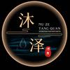 沐泽汤泉品牌号