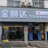 金顺达汽车养护中心官方号