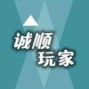 诚顺玩家电脑官方号