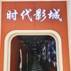 时代影城(万年店)