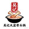 吴记大盆骨头锅