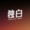 独白酒吧MONOLOGUE