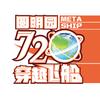 圆明园720穿越飞船