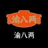 渝八两团购号