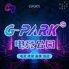 G-PARK电竞公园