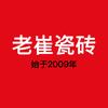 老崔瓷砖超市官方号