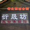 贝贝衍晟坊民俗体验馆