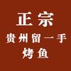 干老庆贵州留一手烤鱼地摊火锅