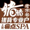猪猪搓背