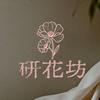 研花坊·花艺设计·DIY官方号