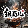 组局儿烧烤江湖菜(昌平总店)官方号