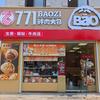 771鲜肉大包