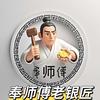 奉师傅老银匠(沈阳故宫店)官方号