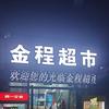 金程超市(汇泉南路店)官方号