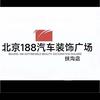 扶沟县北京188汽车装饰广场田康