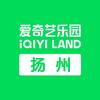 扬州爱奇艺乐园
