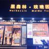 黑森林玫瑰园2