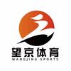 望京体育俱乐部