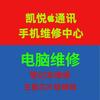 肥城手机电脑维修·凯悦通讯