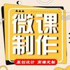 震烨微课制作