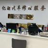 信阳市亿源汽车维修（一类维修厂）