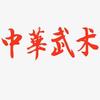 宋城文武学校官方号