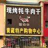 禧味牛现烤牦牛肉干(海湖万达店)