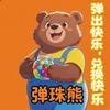 弹珠熊（友好店）