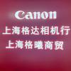 佳能Canon格曦相机专卖店