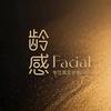 龄感FACIAL·高定护肤