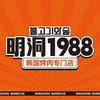 明洞1988韩国烤肉(银河路店)官方号