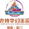 厦门方特梦幻王国