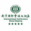 南京国际会议大酒店
