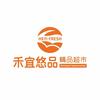 禾宜悠品精品超市（原世纪金龙）