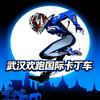 武汉欢跑卡丁车俱乐部官方号