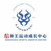 合狮王运动成长中心