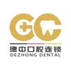 德中口腔