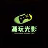 潮玩光影（二高店）