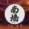 南墙火塘民谣酒馆官方号
