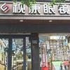 视康眼镜（总店）