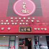 大邑中餐蜀香楼