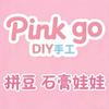 Pink go手工DIY官方号
