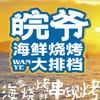 皖爷海鲜烧烤大排档