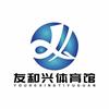 友和兴体育（729羽毛球馆）