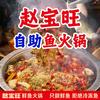赵宝旺鲜鱼自助火锅(清真开平店）