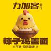 力加客辣子鸡盖面