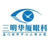三明华厦眼科医院