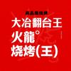 火龍烧烤王