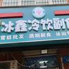 冰鑫冷饮